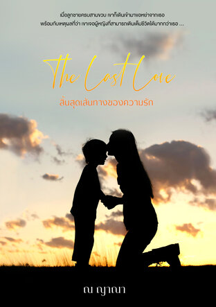 ... The Last love สิ้นสุดเส้นทางของความรัก ...