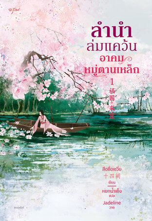 ลำนำล่มแคว้น อาคมหมู่ตานเหล็ก เล่ม 1