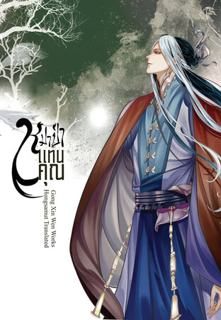 หมาป่าแทนคุณ เล่ม 3