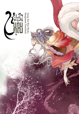 หมาป่าแทนคุณ เล่ม 4 (จบ)