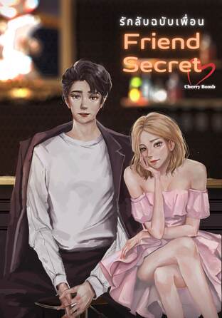 Friend Secret รักลับฉบับเพื่อน