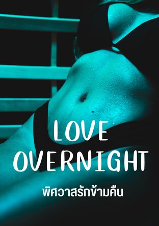 พิศวาสรักข้ามคืน | LOVE OVERNIGHT