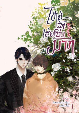 ไป๋เย่รักเฮ่อเซินมาก เล่ม 1