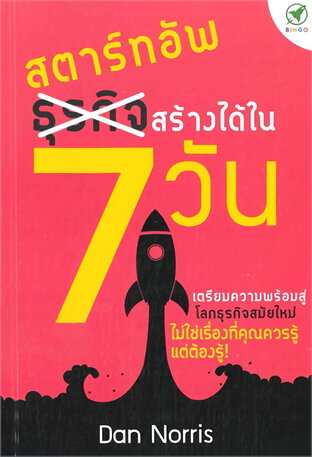 สตาร์ทอัพสร้างได้ใน 7 วัน