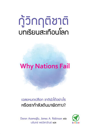 กู้วิกฤติชาติ บทเรียนสะเทือนโลก : Why Nations Fail