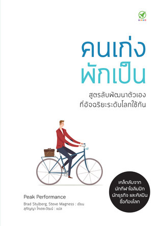 คนเก่งพักเป็น : สูตรลับพัฒนาตัวเองที่อัจฉริยะระดับโลกใช้กัน