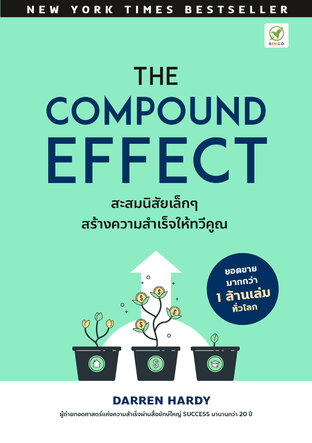 The Compound Effect สะสมนิสัยเล็กๆ สร้างความสำเร็จให้ทวีคูณ