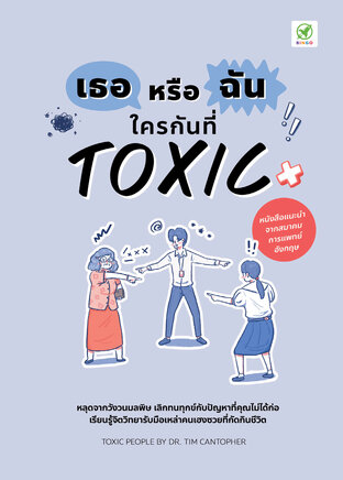 เธอหรือฉัน ใครกันที่ Toxic