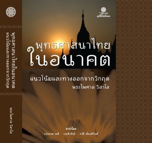 พุทธศาสนาไทยในอนาคต : แนวโน้มและทางออกจากวิกฤติ