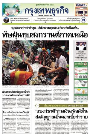 กรุงเทพธุรกิจ วันพฤหัสบดีที่ 13 เมษายน พ.ศ.2566