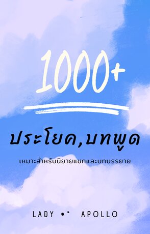 1000+ ประโยค,บทพูด