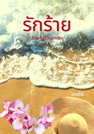 รักร้าย (ฉันจะไม่มีวันรักเธอ)