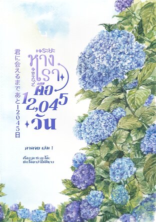 ระยะห่างระหว่างเราคือ 12,045 วัน:ภาคจบ เล่ม 1