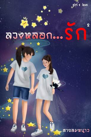 ลวงหลอก...รัก เล่ม 2