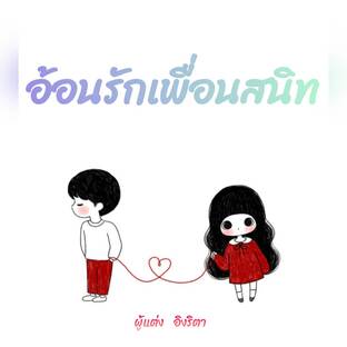 อ้อนรักเพื่อนสนิท