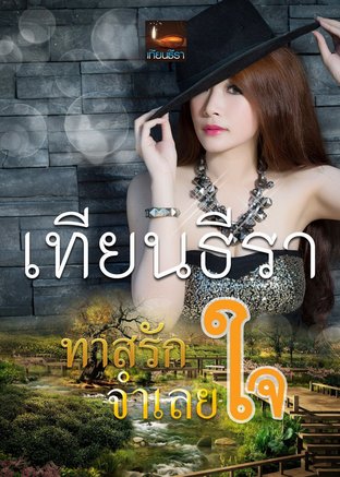 ทาสรักจำเลยใจ