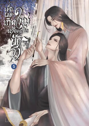 เมื่อผมเกิดใหม่พร้อมสกิลปักธง เล่ม 5 (จบ)