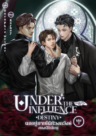 Under the influence Destiny : ตกอยู่ภายใต้ห้วงภวังค์ของฟีโรโมน เล่ม 1