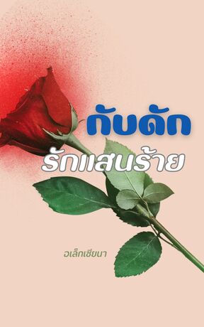 กับดัก รักแสนร้าย