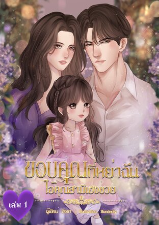 ขอบคุณที่หย่าฉัน ไอ้คุณสามีเฮงซวย เล่ม 1