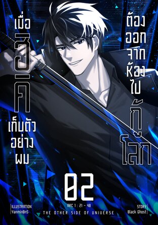 เมื่อฮิคิเก็บตัวอย่างผมต้องออกจากห้องไปกู้โลก เล่ม 2