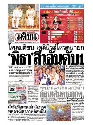 หนังสือพิมพ์มติชน วันอาทิตย์ที่ 16 เมษายน พ.ศ.2566