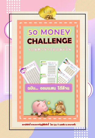 สมุดตารางออมเงินล้านเจ้าแรก 50 MONEY CHALLENG เกมตารางออมเงิน ออมแสน ได้ล้าน (จบ)