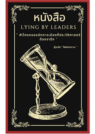 Lying By Leaders (คำโกหกของนักการเมืองที่ประวัติศาสตร์ต้องจารึก)