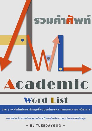 รวมคำศัพท์ AWL (Academic Word List)