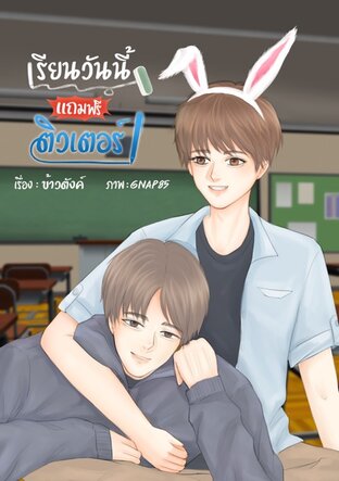 เรียนวันนี้แถมฟรีติวเตอร์ My dear tutor