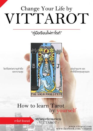 Change your life by Vittarot คู่มือเรียนไพ่ Tarot 