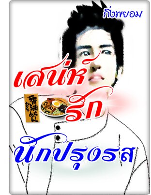 เสน่ห์รักนักปรุงรส