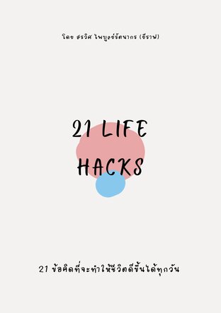 21 Life Hacks : 21 ข้อคิดที่จะทำให้ชีวิตดีขึ้นได้ทุกวัน