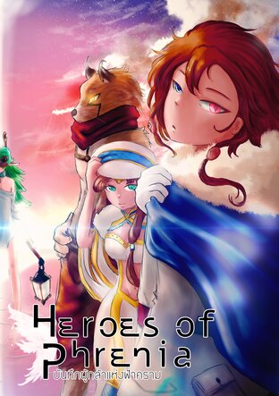 Heroes of Phrenia บันทึกผู้กล้าแห่งฟ้าคราม เล่ม 2 สนธยาแห่งเฟรเนีย (จบ)