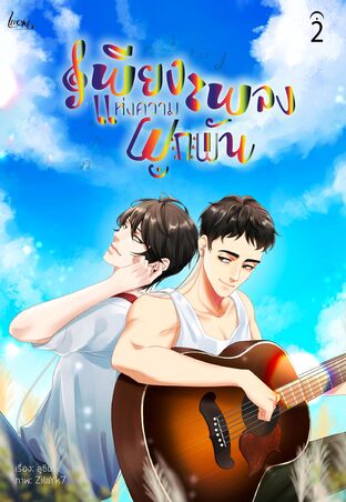 เพียงเพลงแห่งความผูกพัน เล่ม 2