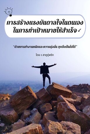 การสร้างแรงบันดาลใจในตนเองในการทำเป้าหมายให้สำเร็จ