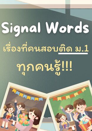 ภาษาอังกฤษเรื่องที่คนสอบติด ม.1 ทุกคนรู้