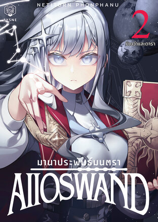 มานาประพันธ์มนตรา เล่ม 2