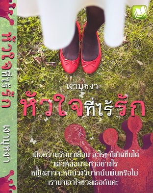 หัวใจที่ไร้รัก