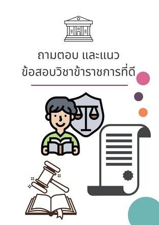 ถามตอบ และแนวข้อสอบวิชาข้าราชการที่ดี