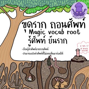 ขุดราก ถอนศัพท์ - Magic vocab root