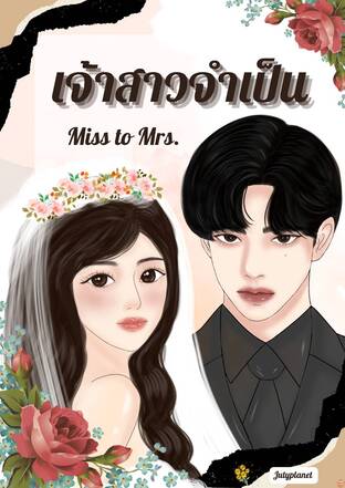 Miss to Mrs เจ้าสาวจำเป็น