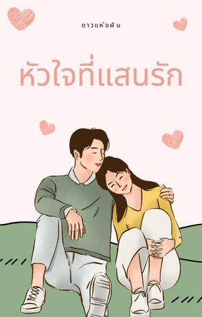 หัวใจที่แสนรัก