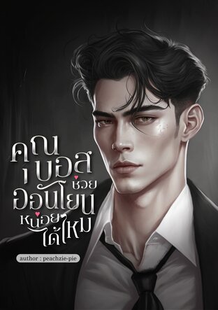 คุณบอสช่วยอ่อนโยนหน่อยได้ไหม