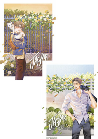 SET JAGUAR จากัวร์ไม่ใช่ตัวร้าย เล่ม 1-2 (จบ)