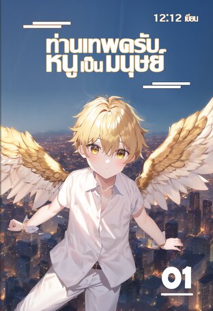 ท่านเทพครับ หนูเป็นมนุษย์ เล่ม 01