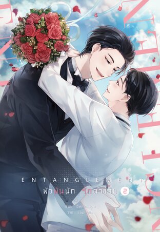 Entanglement พัวพันนัก รักต่างวัย เล่ม 2 (จบ)