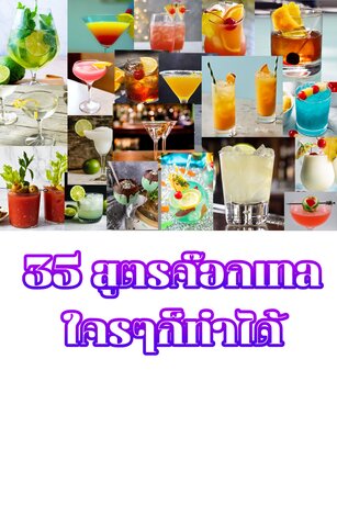 35 สูตรค๊อกเทลใครๆก็ทำได้