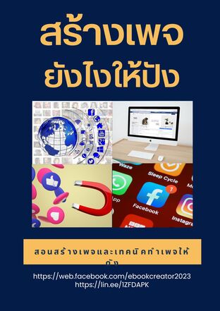 สร้างเพจยังไงให้ปัง