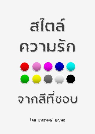 สไตล์ความรักจากสีที่ชอบ